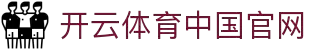 开云KAIYUN(中国)官网 - 集团唯一入口