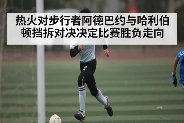 热火对步行者阿德巴约与哈利伯顿挡拆对决决定比赛胜负走向